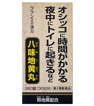 八味地黄丸(はちみじおうがん)